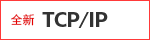 [全新] TCP/IP