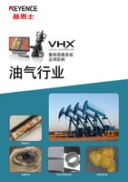 VHX 系列 数码显微系统 应用实例 油气行业