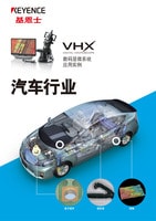 VHX 系列 数码显微系统 应用实例 汽车行业