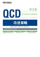学习其他行业的经验 QCD 改进策略 第2册 提高放大观测、测试和分析过程的效率