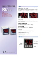 RC 系列 LCD 显示电子预设计数器 产品目录