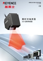 LJ-G5000 系列 高精度2D激光位移传感器 产品目录