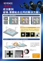 XG 系列 成功案例 玻璃-薄膜贴合应用的解决方案!!
