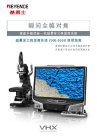 VHX-5000 系列 超景深三维显微系统 快速指南
