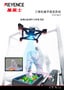 CV-X 系列 三维机械手视觉系统 产品目录