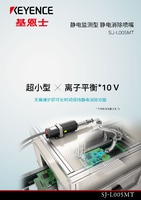 SJ-L005MT 静电监测型 静电消除喷嘴 产品目录