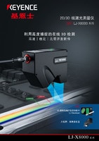 LJ-X8000 系列 2D/3D 线激光测量仪 产品目录