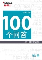 关于激光刻印机 100个问答 Vol.7 功能篇 Q54→Q60
