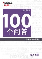 关于激光刻印机 100个问答 Vol.12 Q89→Q94