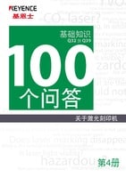 关于激光刻印机 100个问答 Vol.4 基础知识篇 Q32→Q39