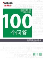 关于激光刻印机 100个问答 Vol.5 基础知识篇 Q40→Q47