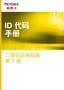 ID代码手册 二维码实施指南 Vol.1