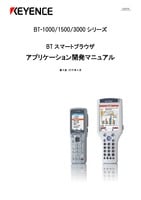 BT-1000/1500/3000 系列 BT智能浏览器 应用程序开发手册 (日语)