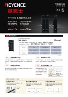 KV-7000 系列 可编程控制器 产品阵容目录
