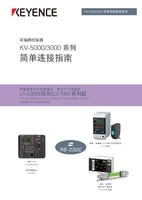 KV-5000/3000 简单连接指南 LK-G3000/LS-7000系列篇 (简体中文)