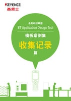 BT Application Design Tool 模板案例集 收集记录篇