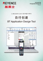 BT-H1A 手持终端 BT Application Design Tool 产品目录